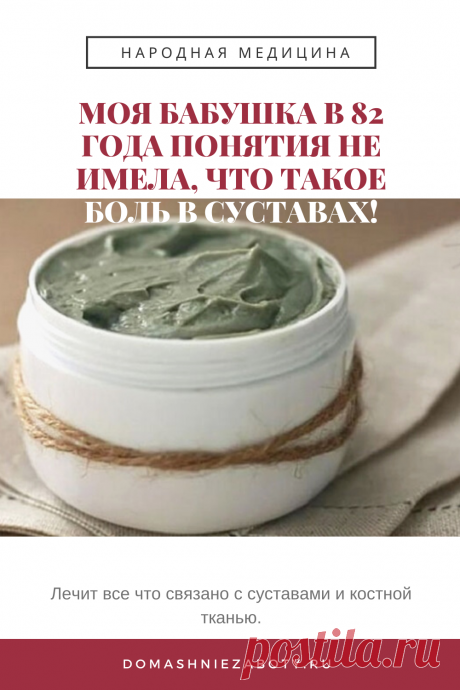 МОЯ БАБУШКА В 82 ГОДА ПОНЯТИЯ НЕ ИМЕЛА, ЧТО ТАКОЕ БОЛЬ В СУСТАВАХ! ДЕЛЮСЬ ЕЁ ЧУДЕСНЫМ РЕЦЕПТОМ! — domashniezaboty.ru