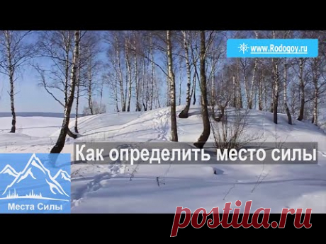 Как определить место силы? | Родогой