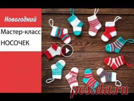 Мастер-класс, вяжем новогодний носочек на елку Всем привет! Схема вязания носочка: Первым цветом: 1ряд: 10 СБН 2 ряд: 10 пр (20) 3 - 6 ряды: 20 СБН Меняем цвет: 7 - 12 ряды: 20 СБН Меняем цвет: 13 ...