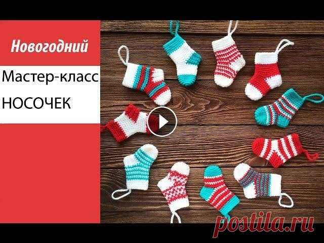 Мастер-класс, вяжем новогодний носочек на елку Всем привет! Схема вязания носочка: Первым цветом: 1ряд: 10 СБН 2 ряд: 10 пр (20) 3 - 6 ряды: 20 СБН Меняем цвет: 7 - 12 ряды: 20 СБН Меняем цвет: 13 ...