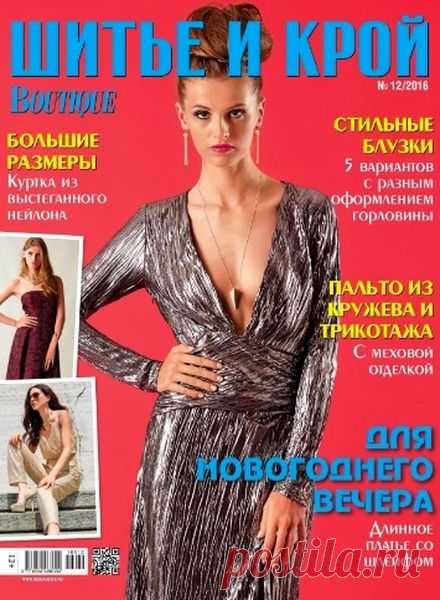 Шитье и крой (№12 декабрь 2016) Читать и скачать журналы онлайн