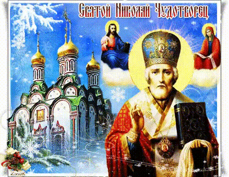 С Днем святого Николая!
От души добра желаю,
Ярких радостных событий,
Восхитительных открытий.