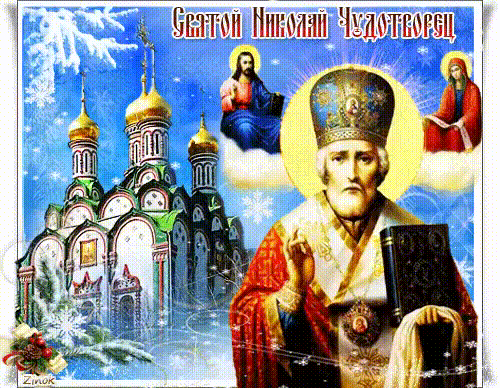 С Днем святого Николая!
От души добра желаю,
Ярких радостных событий,
Восхитительных открытий.