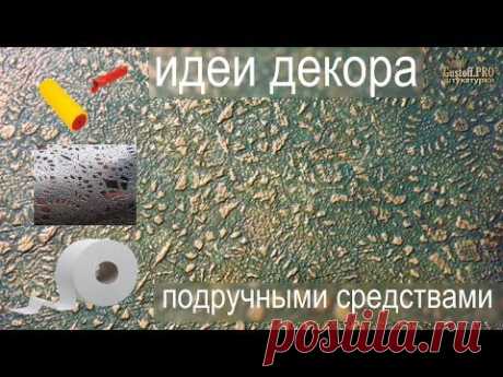 СКАТЕРТЬ и БУМАГА Туалетная. Декор из цемента. Лучшие идеи 2019! Tablecloth and toilet paper.