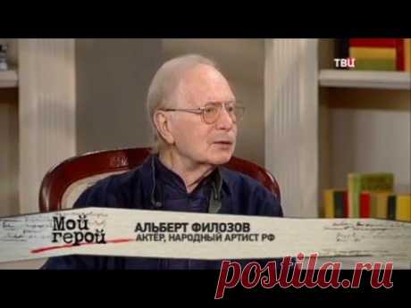 Альберт Филозов. Мой герой