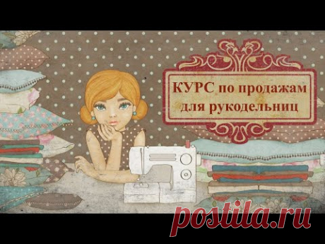 Приглашение Курс по продажам для рукодельниц