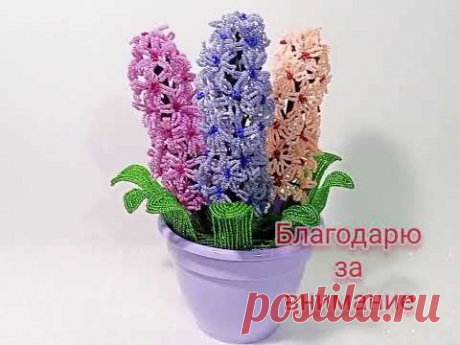ГИАЦИНТ из бисера🌺🥀 Мастер -класс.Автор Lyubov Svirak 🍀