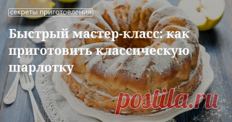 Быстрый мастер-класс: как приготовить классическую шарлотку Быстрый мастер-класс: как приготовить классическую шарлотку | Кулинарный сайт Юлии Высоцкой: рецепты с фото