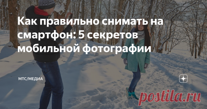 Как правильно снимать на смартфон: 5 секретов мобильной фотографии Почему одни снимки со смартфона не отличить от профессиональных, а другие стыдно даже близким показать?