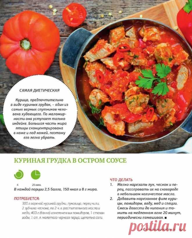 Куриная грудка в остром соусе