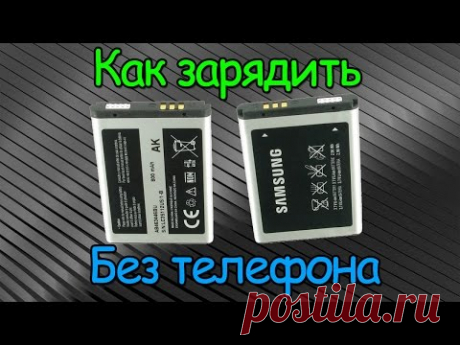 Как зарядить аккумулятор от мобильного телефона без телефона