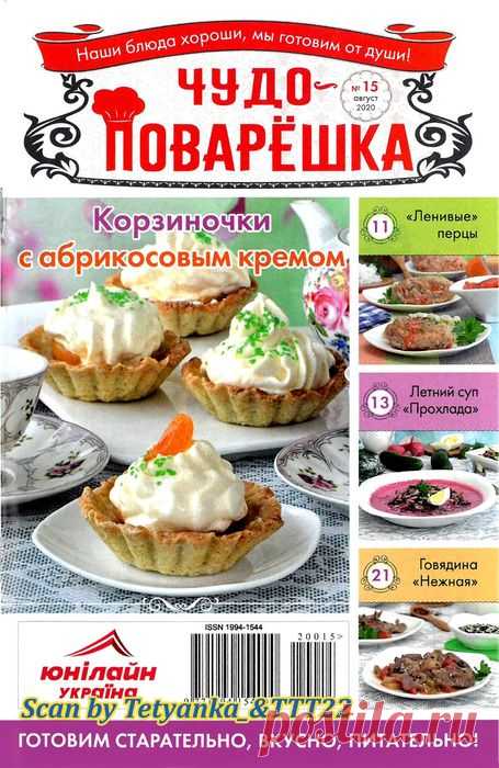 Чудо-поварЁшка № 15 август 2020