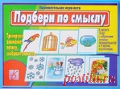 Игра - лото "Подбери по смыслу".
