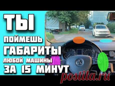 Способ быстро “Почувствовать” габариты на разных авто, даже если ты впервые сел за руль.