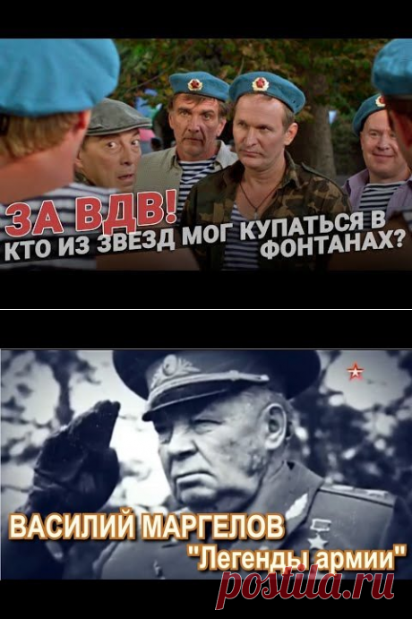 За ВДВ. Кто из звезд мог смело купаться в фонтанах? - YouTube