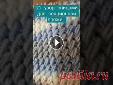 ОТЛИЧНЫЙ 3D УЗОР СПИЦАМИ ДЛЯ МЕЛАНЖЕВОЙ ПРЯЖИ.  ALIZE BEBE BEST #Shorts #youtubeshorts #вязаниеспицами #секционнаяпряжа #Knitting #3Dузор #вязаниедлянвчинающих #урокивязания...