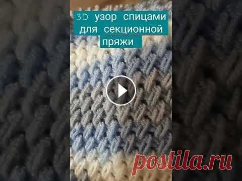 ОТЛИЧНЫЙ 3D УЗОР СПИЦАМИ ДЛЯ МЕЛАНЖЕВОЙ ПРЯЖИ.  ALIZE BEBE BEST #Shorts #youtubeshorts #вязаниеспицами #секционнаяпряжа #Knitting #3Dузор #вязаниедлянвчинающих #урокивязания...