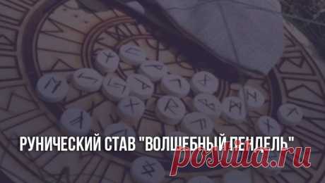 Рунический став волшебный пендель: оговор, вызов живого человека Рунический став волшебный пендель: оговор, активации руностава на вызов человека. Состав формулы. Механизм воздействия. Оговор на вызов страсти