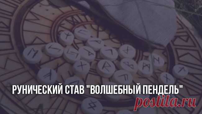 Рунический став волшебный пендель: оговор, вызов живого человека Рунический став волшебный пендель: оговор, активации руностава на вызов человека. Состав формулы. Механизм воздействия. Оговор на вызов страсти