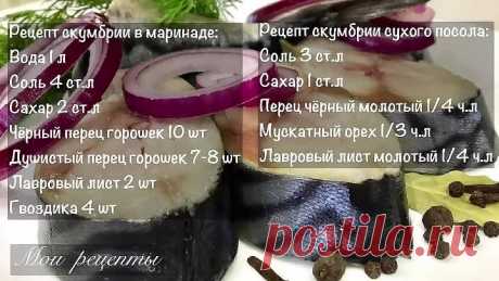 Как Солить Скумбрию в Домашних Условиях. Два Простых Способа Посола!