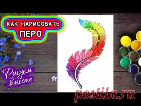Как нарисовать ПЕРО. Урок рисования. Простой рисунок | Рисуем вместе