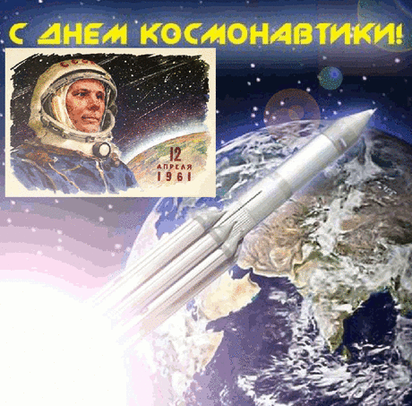 С днем космонавтики поздравить
Хочу от сердца вас сейчас,
Пусть завораживает так же
Вас неба звездного атлас.