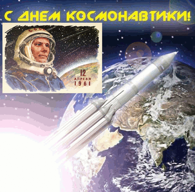 С днем космонавтики поздравить
Хочу от сердца вас сейчас,
Пусть завораживает так же
Вас неба звездного атлас.