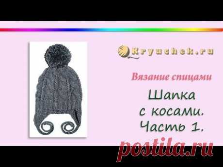 Шапка с косами спицами. Часть 1. (Knitting. Hat with braids. Part 1)