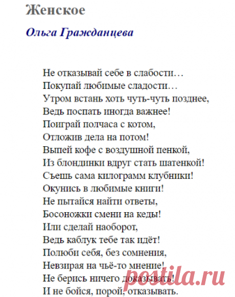 Женское (Ольга Гражданцева) / Стихи.ру