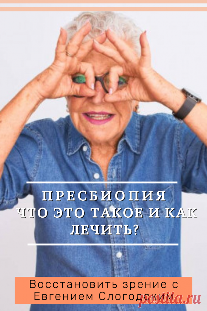 Пресбиопия глаз что это такое Возрастная дальнозоркость Персональная коррекция зрения Улучшение зрения Очки для чтения Бифокальные очки Восстановить зрение с Евгением Слогодским без операции Гимнастика упражнения для глаз Туман в глазах Зрение плюс Острота зрения Гиперметропия Снижение аккомодативной способности глаза Правильная коррекция дальнозоркости Метод Бейтса Тренажер для глаз Как вернуть зрение Диагностика Зрение после 40 или пресбиопия причины ухудшения Заболевания глаз Дефекты зрения