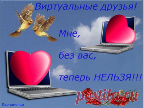 Виртуальным друзьям!