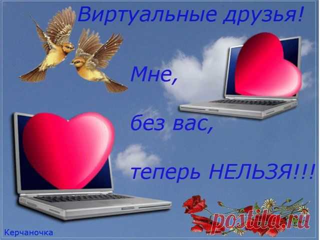 Виртуальным друзьям!
