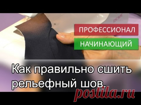 Дополнительные уроки в клубе "Ты умеешь шить!": https://ucansew.ru Подробные видеокурсы: https://ucansew.ru/shop Сейчас вы узнаете как правильно сшить рельефны...