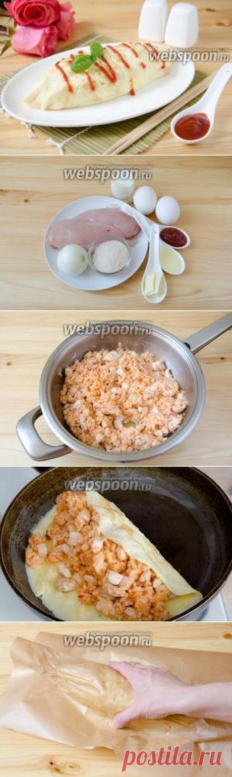 ОМУРАЙСУ - ЯПОНСКИЙ ОМЛЕТ С НАЧИНКОЙ !!!  **Рис круглый 200г -отвари в полсол/воде, не промывай. *Начинка: сковороду - лук 1шт -пассеруй, кур/филе 300г -кубик, соль -обжарь 5мин. Добавь рис, кетчуп 6ст/л -смешай, и грей 1мин. *Омлет: яйцо 8шт, молоко 60мл, соль -смешай. *В гор/сковороду: лей омлет/смесь 1/4 -смешай быстро, затем начинка 1/4  -левее от центра, прижми к начинке прав/часть омлета. *Накрой пергаментом, и формуй лодочку. *Подача: с кетчупом.