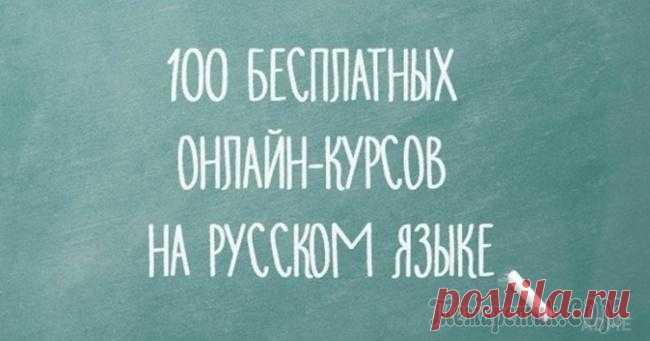 100 бесплатных онлайн-курсов на русском языке Как все-таки здорово учиться на родном языке, не тратя при этом ни рубля.Сегодня благодаря интернету мы можем осваивать сотни бесплатных программ и курсов, но, к сожалению, большинство из них представ...