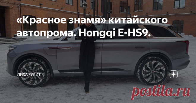 «Красное знамя» китайского автопрома. Hongqi E-HS9. Эта китайская марка (Hongqi, но вы можете называть ее «Хунцы») входит в концерн FAW и прежде выпускала только лимузины для Правительства и партии Китая. Но времена идут, китайцы умеют работать и зарабатывать, поэтому марка занялась «гражданской» продукцией. А на нашем тесте побывал флагман марки, и это – электромобиль Hongqi E-HS9. Машина в актуальном кузове – кроссовер. Длина – 5209мм, ширина – 2010мм, высота – 1731мм. Б...