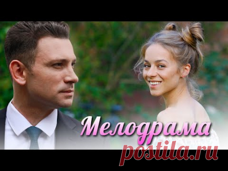 СТОПРОЦЕНТНАЯ НОВИНКА 2020!! [СВАДЬБЫ и РАЗВОДЫ] Русские мелодрамы 2020 новинки HD 1080P