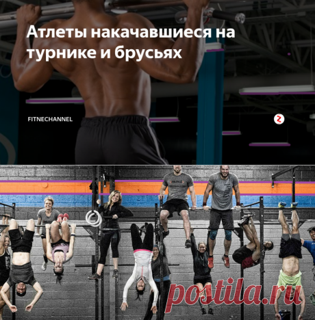 Атлеты накачавшиеся на турнике и брусьях | fitnechannel | Яндекс Дзен