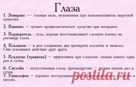 Список лекарств для первой медицинской помощи 

Забирай на стену, чтобы всегда было под рукой - для этого жми "Класс!" или "Поделиться"