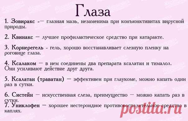 Список лекарств для первой медицинской помощи 

Забирай на стену, чтобы всегда было под рукой - для этого жми 