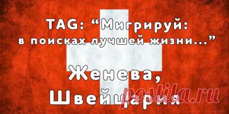 «Мигрируй» выражает благодарность новому участнику проекта — Альбине, которая  согласилась ответить на наши вопросы о своей иммиграции в Женеву, Швейцария из Ялты...