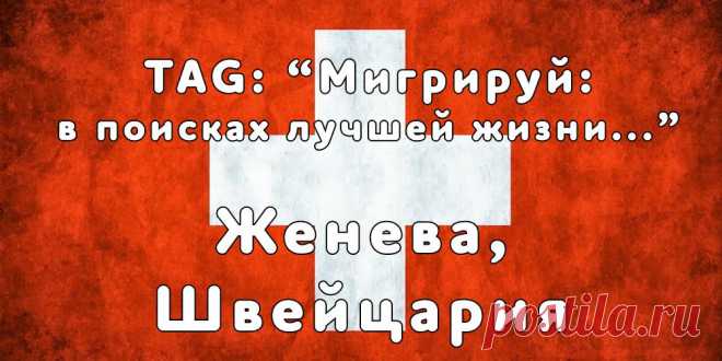 «Мигрируй» выражает благодарность новому участнику проекта — Альбине, которая  согласилась ответить на наши вопросы о своей иммиграции в Женеву, Швейцария из Ялты...