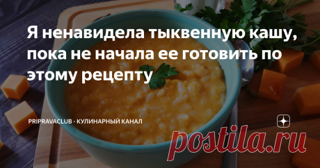 Я ненавидела тыквенную кашу, пока не начала ее готовить по этому рецепту Не любите тыквенную кашу? Делюсь рецептом, который вас непременно покорит. Такая кашка стала частым гостем на моей столе с первой съеденной ложечки.
