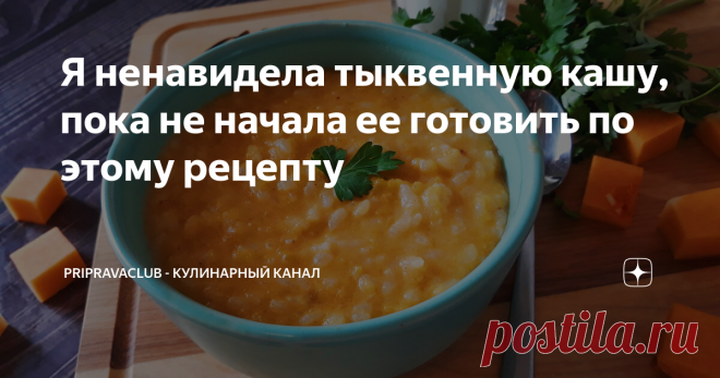Я ненавидела тыквенную кашу, пока не начала ее готовить по этому рецепту Не любите тыквенную кашу? Делюсь рецептом, который вас непременно покорит. Такая кашка стала частым гостем на моей столе с первой съеденной ложечки.
