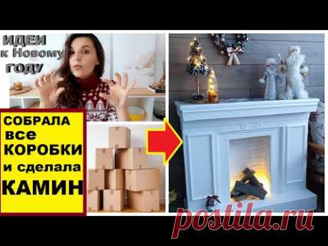 Собрала все коробки в доме и сделала шикарный камин на Новый год,Своими руками,Фальшкамин из картона