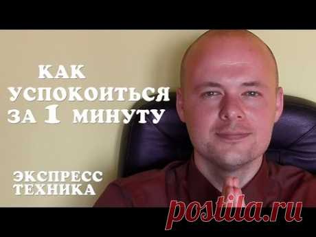 КАК УСПОКОИТЬСЯ и СНЯТЬ СТРЕСС  ЗА ОДНУ МИНУТУ?  МОМЕНТАЛЬНАЯ ТЕХНИКА