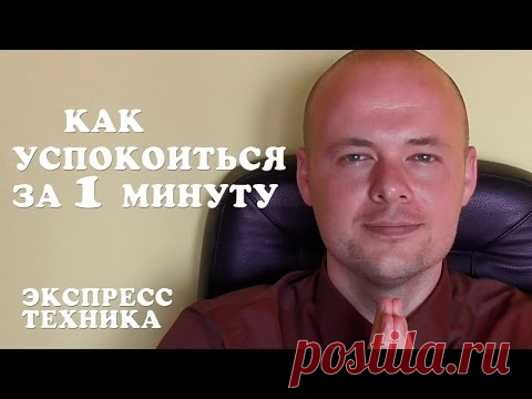 КАК УСПОКОИТЬСЯ и СНЯТЬ СТРЕСС  ЗА ОДНУ МИНУТУ?  МОМЕНТАЛЬНАЯ ТЕХНИКА