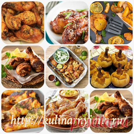 Как вкусно запечь куриные ножки - топ лучших рецептов ! - Волшебный мир кулинарии В этой статье мы собрали самые вкусные рецепты приготовления куриных ножек : острые, с румяной корочкой, в тесте, в карамели, запеченные с травами и лимонами и многое  другое… Сочные куриные ножки Куриные ножки, запеченные в духовке, можно смело отнести к здоровой пище – блюдо не содержит лишних калорий и жиров, а снятие кожицы перед готовкой …