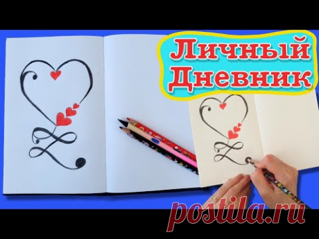 ЛД личный дневник. Как нарисовать красивый узор. Рисуем сердце. | Design a personal diary