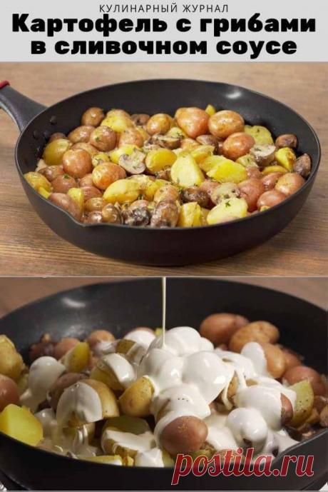Картофель с грибами в сливочном соусе